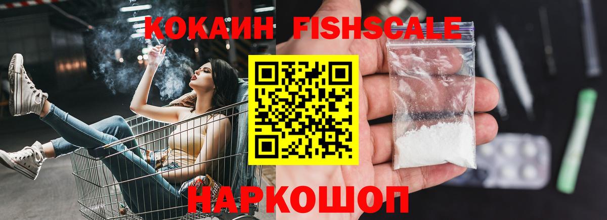КОКАИН Fish Scale  КОКАИН FishScale  Рыбинск  Вход с VPN 